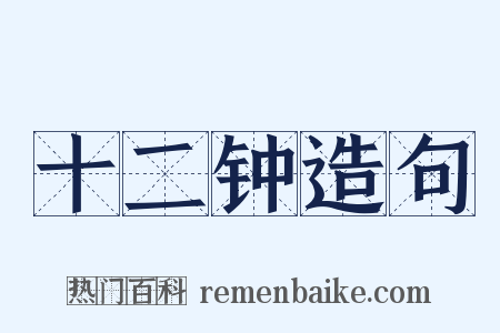 十二钟造句是什么意思的图片